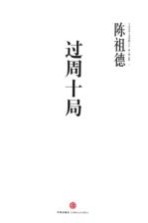 中国围棋古谱精解大系  过周十局   第1辑  名局