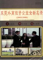 东莞外商<em>投资</em>企业全新名录  2005/2006