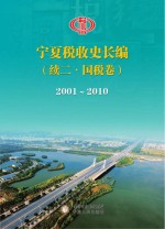 宁夏税收史长编续二  国税卷  2001-2010