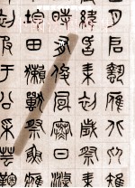 中国法书全集  第18卷  清3