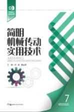 简明机械传动实用<em>技术</em>