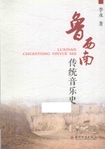 鲁西南传统音乐史