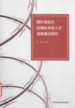 国外高层次应用<em>技术</em>型人才培养模式研究