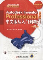 Autodesk Inventor Professional 2018中文版从<em>入门</em>到精通  第2版