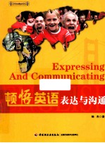 顿悟<em>英语</em>  表达与沟通
