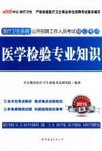 医学检验专业知识  2015最新版