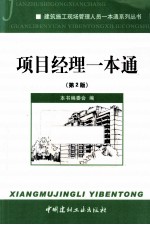 建筑施工现场管理人员<em>一本</em><em>通</em>系列丛书  项目经理<em>一本</em><em>通</em>  第2版