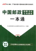 中<em>公</em>中国邮政招聘考试专用教材一本通