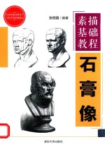 素描基础<em>教程</em>  石膏像
