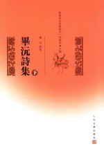 毕沅诗集  下