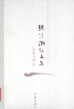 魏清潮<em>散<em>文集</em></em>