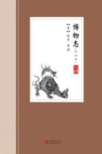 中国古典小说丛书  博物志  外四种