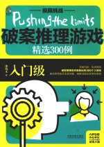 极限挑战  破案推理游戏精选300例  入门级