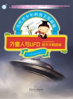 外星人<em>与</em>UFO  地外文明探秘