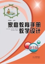 家庭教育手册教学设计  幼儿园