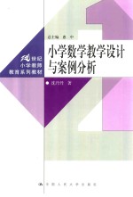 小学数学教学<em>设计</em>与案例分析