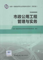 全国一级建造师执业资格考试用书  第4版  市政公用工程管理<em>与</em>实务