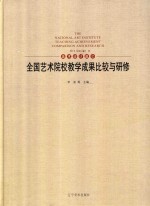 全国艺术院校教学成果比较与研修  美术设计篇  2