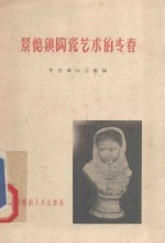 <em>景德</em>镇陶瓷艺术的青春