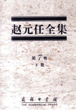 <em>赵元</em>任全集  第7卷  下