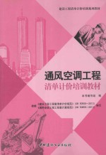 通风空调<em>工程</em>清单计价培训教材