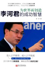 为世界而创造  李河君的成功<em>智慧</em>