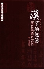 汉字的起源  历史<em>与</em><em>语言</em><em>文化</em>