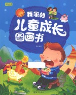 我家的儿童成长图画书