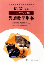 <em>语文</em>选修  中国民俗文化  教师<em>教学</em>用书