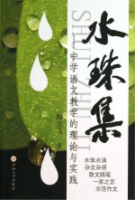 水珠集  中学语文教学的理论与实践