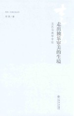 走出独乐审美的生境  <em>文艺</em><em>与</em>美学专论