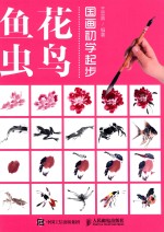 国画初学起步  花鸟鱼虫