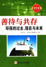 善待与共存  环保的过去、现在与未来