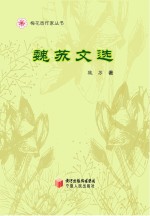 梅花香作家丛书  魏苏文选