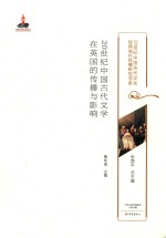 20世纪中国古代<em>文学</em>在<em>英国</em>的传播与影响