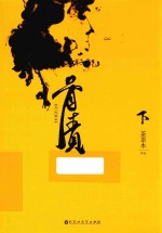 骨债  下