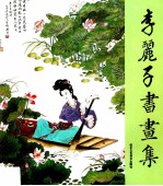 李丽<em>子</em>书画集  中英文本