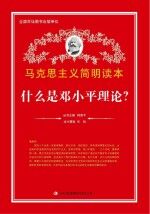 什么是<em>邓<em>小平</em></em>理论？