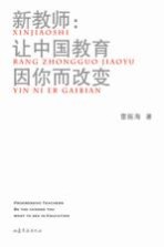 新教师  让中国教育因你而改变