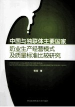 中国与独联体主要国家奶业生产经营模式及质量标准比较<em>研究</em>