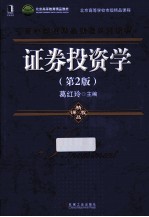 证券<em>投资</em>学  2版