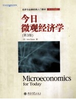 今日<em>微观</em><em>经<em>济学</em></em>  第3版