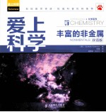 丰富的非金属  双语版