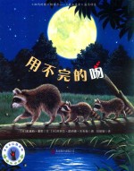 <em>亲亲</em>小浣熊系列  用不完的吻