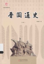 晋国通史  中