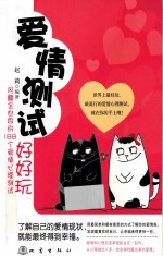 爱情测试好好玩  风靡全<em>世界</em>的188个爱情心理测试