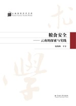 云南高校<em>学术</em><em>文库</em>  粮食安全  云南的探索与实践