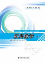 江西省五年一贯制高职文化基础课程统编教材  实用数学  <em>1</em>