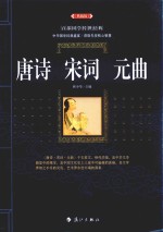唐诗·宋词·元曲  典藏版
