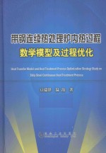带钢连续热处理炉内热<em>过程</em>数学<em>模型</em>及<em>过程</em><em>优化</em>=heat transfer model and heat treatment precess optimization strategy study on 